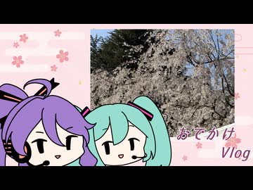 がくぽとミクのおでかけVlog　～弘前さくらまつり編～