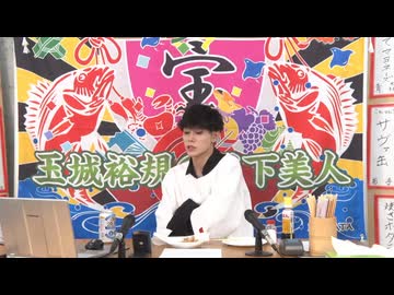 4月27日放送『玉城裕規の月下美人』第七十七夜