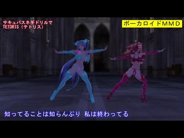 【MMD】サキュバスネギドリルでテトリス【カメラ固定・字幕有】（1080p_60fps）