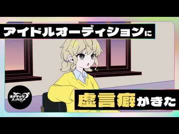 アイドルオーディションに虚言癖がきた【ネガハピ】【アニメ】