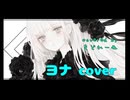 ヨナ　歌ってみた　まどれーぬ