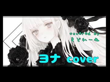 ヨナ　歌ってみた　まどれーぬ
