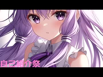 自己紹介祭 よろしくね！！！ - ニコニコ動画