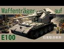 レゴ互換【ヴァッフェントレーガー・アウフE100】Waffentrager auf E 100