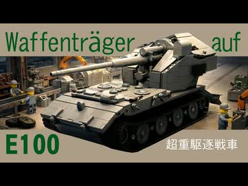 レゴ互換【ヴァッフェントレーガー・アウフE100】Waffentrager auf E 100
