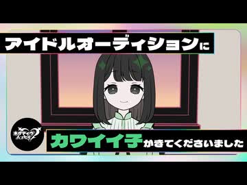 アイドルオーディションにカワイイ子がきてくださいました【ネガハピ】【アニメ】