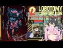 【ソフトウェアトーク実況】素敵なアンドロイドと愉快な仲間たち　Day14　【Lobotomy Corporation】