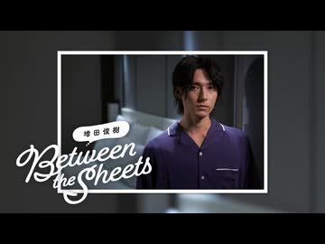 【期間限定無料配信】第479回 増田俊樹「Between the sheets」