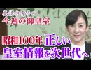 【今週の御皇室】昭和百年、乱れに乱れた「国民」に物申す！[桜R8/4/30]
