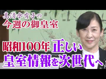 【今週の御皇室】昭和百年、乱れに乱れた「国民」に物申す！[桜R8/4/30]