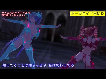【MMD】サキュバスネギドリルでテトリス【カメラ移動・字幕有】（1080p_60fps）