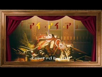 【歌ってみた】アイ・アイ・ア／Ado - Covered by RIA