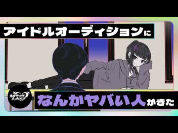 アイドルオーディションになんかヤバい人がきた【ネガハピ】【アニメ】