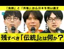 【メンバーシップ限定有料版】「伝統」とは何かーー発酵と民藝から考える　小倉ヒラク／鞍田崇／宇野常寛