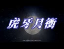【架空アニソン祭2026】前を向いて Just gotta do it「虎牙月衝」（こがげっしょう）主題歌/しょう feat.GUMI