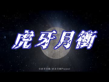 【架空アニソン祭2026】前を向いて Just gotta do it「虎牙月衝」（こがげっしょう）主題歌/しょう feat.GUMI
