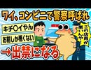 【2ch面白スレ】コンビニでキレた結果→警察を呼ばれ出禁になる【ゆっくり解説】
