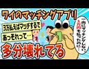 【2ch面白スレ】ワイのマッチングアプリ、何かがおかしい【ゆっくり解説】