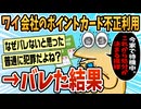 【2ch面白スレ】会社のポイントカードを個人的に不正利用したのがバレた結果【ゆっくり解説】