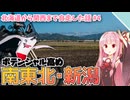 【VOICEROID車載】新潟には油田があるぞ！【北海道まで行って関西まで自走した話#4】