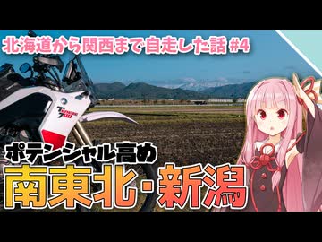 【VOICEROID車載】新潟には油田があるぞ！【北海道まで行って関西まで自走した話#4】