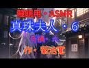 【睡眠用】  九州そら（ささやき）  '' 真珠夫人・６（ 奇禍・六 ） '' （ 作・菊池寛 ）  【ASMR】