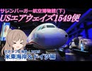 USエアウェイズ1549便 不時着水事故：サレンバーガー航空博物館　下　(ささつづと海外！2025)