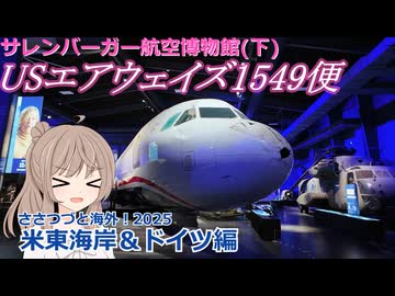 USエアウェイズ1549便 不時着水事故：サレンバーガー航空博物館　下　(ささつづと海外！2025)