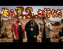 俺らL.A.さ行ぐだ【俺ら東京さ行ぐだ - ギャングスタバージョン】