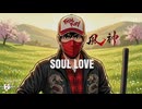 SOUL LOVE 90秒歌ってみた