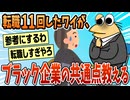 【2ch面白スレ】転職11回したけど、ブラック企業面接の100％の共通点書くわ【ゆっくり解説】