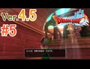 【ドラゴンクエストX ｵﾝﾗｲﾝ】ver4.5を実況プレイpart5