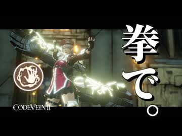 【CODE VEIN Ⅱ】「空烈破」で真"拳"勝負【VOICEVOX実況・解説】