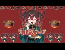 【街風めい】スパイスマージ 歌ってみた
