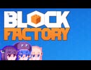 【Block Factory】踏むと痛い工場#1