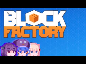 【Block Factory】踏むと痛い工場#1