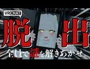 【 VRChat 】 なつめーと脱出ゲーム！みんなで力を合わせて謎を解こう！【 視聴者参加型 】