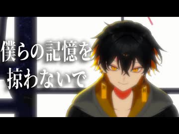 【MMDホロスターズ】夜十神封魔で「僕らの記憶を掠わないで」
