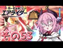 【カービィのエアライダー】それいけ！ヒメちゃん号　その53