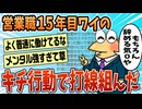 【2ch面白スレ】ワイ営業職１５年目のヤバイ行動で打線組んだ【ゆっくり解説】