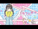『ラフ＆チープ』Feat.GUMI / アルトアリア