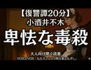 【復讐譚】小酒井不木『卑怯な毒殺』もち子さん 大人向け聞く読書 女性ボイス 寝落ちASMR オーディオブック