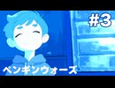 【ペンギンウォーズ】とおるくんとお喋り【#3】