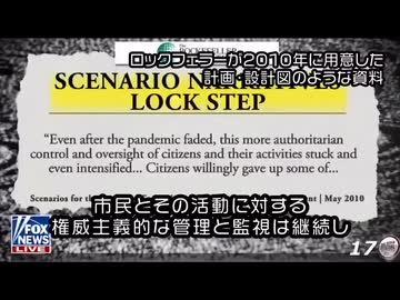 ロックステップ 　ロックフェラー財団が2010年に発表したパンデミック警告レポート