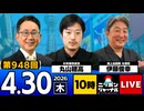 2026/04/30（木）ニッポンジャーナル 丸山穂高/伊藤俊幸