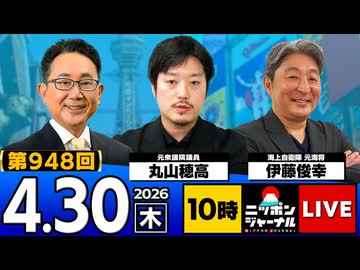 2026/04/30（木）ニッポンジャーナル 丸山穂高/伊藤俊幸
