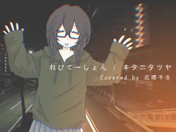 れびてーしょん Covered by 花隈千冬