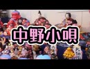 【歌ってみた】中野小唄(ご当地ソング)