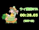 ウイ獲得RTA　00:28.03