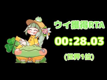 ウイ獲得RTA　00:28.03